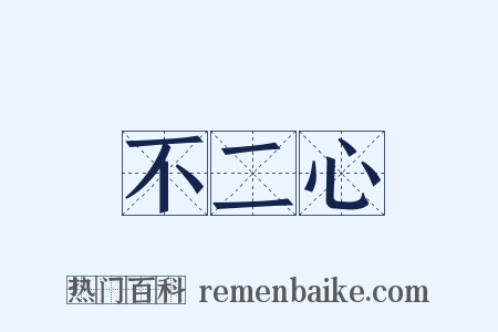 不二心是什么意思的图片